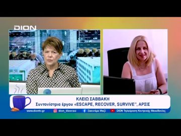 Πρόγραμμα υποστήριξης για 62 γυναίκες και ανήλικα παιδιά θύματα trafficking | 06/11/2023