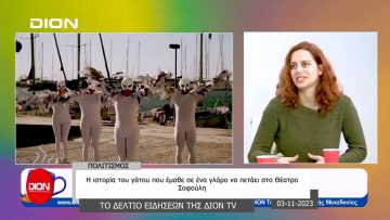 Το δελτίο ειδήσεων της DION TV  | 03/11/2023
