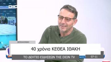 Το δελτίο ειδήσεων της DION TV | 07/11/2023