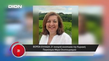 Το δελτίο ειδήσεων της DION TV | 09/11/2023