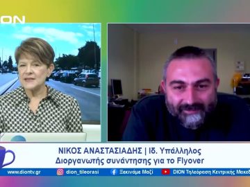 Συζήτηση  για το Flyover και τις επιπτώσεις από την κατασκευή του | Ξεκινάμε Μαζί | 06/11/2023