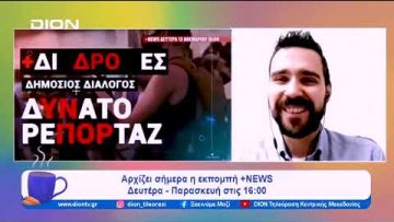 +NEWS : Η σύμπραξη του Flash TV & της DION Τηλεόρασης Κ. Μακεδονίας | Ξεκινάμε Μαζί | 13/11/2023