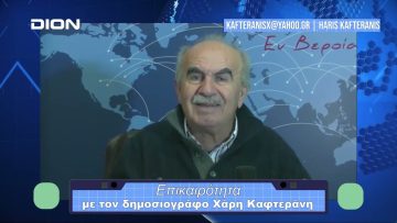 Επικαιρότητα | Εν Βεροία | 01/12/23