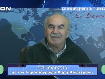 Επικαιρότητα | Εν Βεροία | 01/12/23