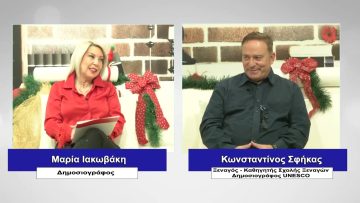 ΠΡΟΣΩΠΑ με την Μαρία Ιακωβάκη |03-12-2023|