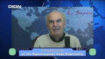 Επικαιρότητα | Εν Βεροία | 06/12/23