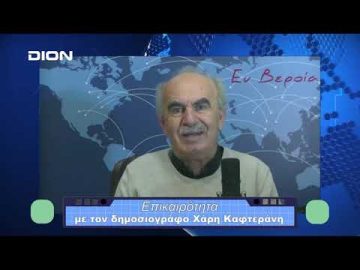Επικαιρότητα | Εν Βεροία | 06/12/23