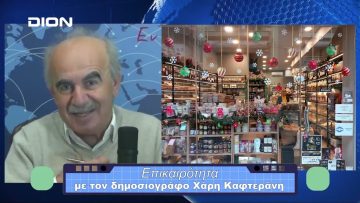 Επικαιρότητα | Εν Βεροία | 07/12/23