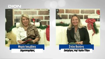 ΠΡΟΣΩΠΑ με την Μαρία Ιακωβάκη | 10/12/2023