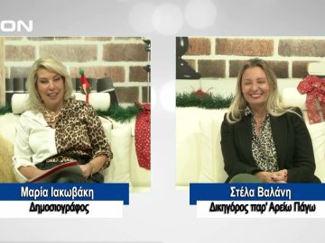ΠΡΟΣΩΠΑ με την Μαρία Ιακωβάκη | 10/12/2023
