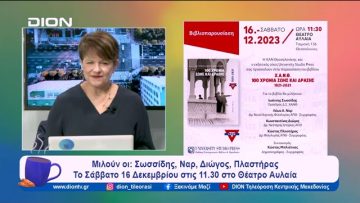 Εόρτιος τόμος Χ.Α.Ν.Θ.: 100 χρόνια ζωής και δράσης | Ξεκινάμε Μαζί | 15/12/2023