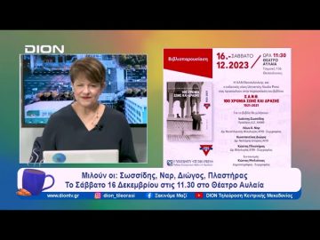 Εόρτιος τόμος Χ.Α.Ν.Θ.: 100 χρόνια ζωής και δράσης | Ξεκινάμε Μαζί | 15/12/2023