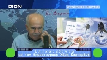 Επικαιρότητα | Εν Βεροία | 12/12/23