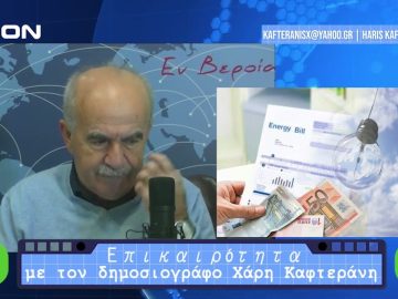 Επικαιρότητα | Εν Βεροία | 12/12/23