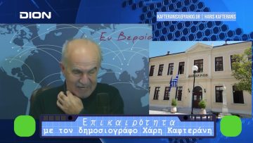 Επικαιρότητα | Εν Βεροία | 13/12/23