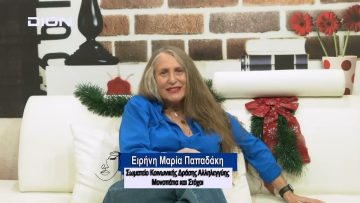 ΠΡΟΣΩΠΑ με την Μαρία Ιακωβάκη | 17/12/2023