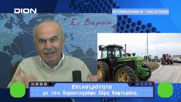 Επικαιρότητα | Εν Βεροία | 18/12/23