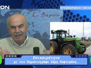 Επικαιρότητα | Εν Βεροία | 18/12/23