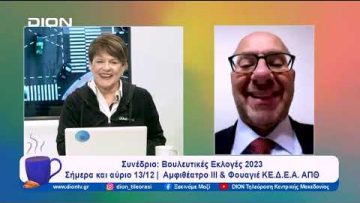 Συνέδριο: Βουλευτικές Εκλογές 2023 | Ξεκινάμε Μαζί | 12/12/2023