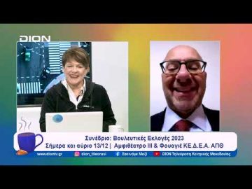 Συνέδριο: Βουλευτικές Εκλογές 2023 | Ξεκινάμε Μαζί | 12/12/2023