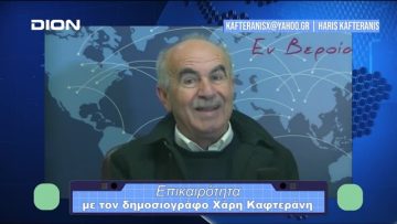 Επικαιρότητα | Εν Βεροία | 21/12/23