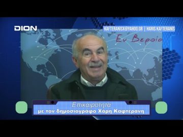 Επικαιρότητα | Εν Βεροία | 21/12/23