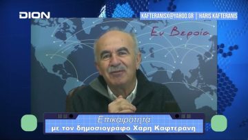 Επικαιρότητα | Εν Βεροία | 22/12/23