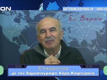 Επικαιρότητα | Εν Βεροία | 22/12/23