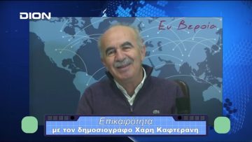 Επικαιρότητα | Εν Βεροία | 28/12/23