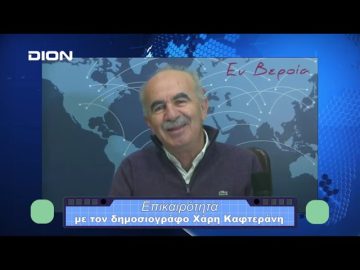 Επικαιρότητα | Εν Βεροία | 28/12/23