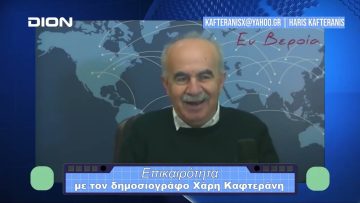 Επικαιρότητα | Εν Βεροία | 29/12/23