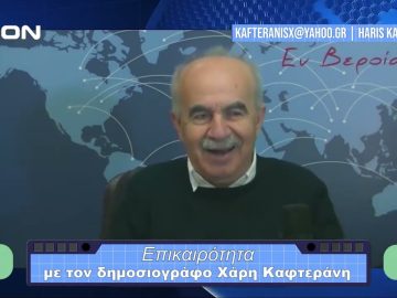 Επικαιρότητα | Εν Βεροία | 29/12/23