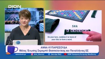 Η μάχη των λέξεων στο 3ο Τουρνουά Σκραμπλ Θεσσαλονίκης| Ξεκινάμε Μαζί | 15/12/2023