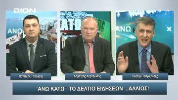¨ΑΝΩ ΚΑΤΩ΄΄ Το δελτίο ειδήσεων … αλλιώς! | Άνω Κάτω | 30/11/2023