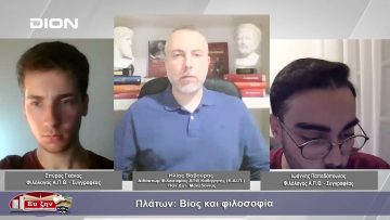 Πλάτων: Βίος και φιλοσοφία | Φιλοσοφικοί διάλογοι | 01/12/2023