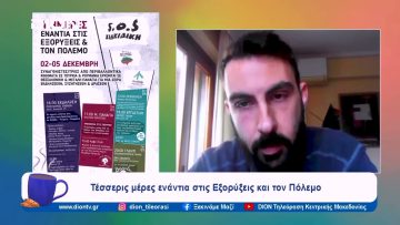 Ημέρες ενάντια στις εξορύξεις και στον πόλεμο | Ξεκινάμε Μαζί | 01/12/2023