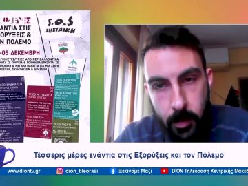 Ημέρες ενάντια στις εξορύξεις και στον πόλεμο | Ξεκινάμε Μαζί | 01/12/2023
