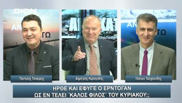 Ήρθε και έφυγε ο Ερντογάν ως εν τέλει καλός φίλος του Κυριάκου ;;; | Άνω Κάτω | 08/12/2023