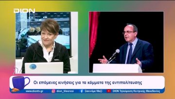 Οι κυβερνητικές μεταρρυθμίσεις και η αποδοχή τους από τους πολίτες | Ξεκινάμε Μαζί | 12/12/2023