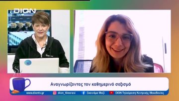 Αναγνωρίζοντας τον καθημερινό σεξισμό | Ξεκινάμε Μαζί | 12/12/2023