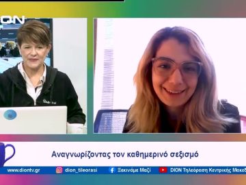 Αναγνωρίζοντας τον καθημερινό σεξισμό | Ξεκινάμε Μαζί | 12/12/2023