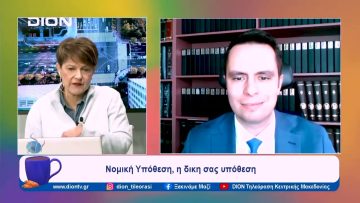 Νομική Υπόθεση, η δική σας υπόθεση | Ξεκινάμε Μαζί | 13/12/23