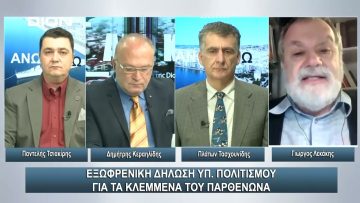 Εξωφρενική δήλωση Υπ. Πολιτισμού για τα κλεμμένα του Παρθενώνα | Άνω Κάτω | 13/12/2023