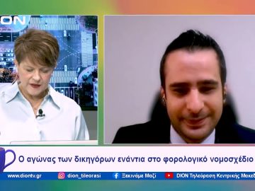 Ο αγώνας των δικηγόρων ενάντια στο φορολογικό νομοσχέδιο | Ξεκινάμε Μαζί | 14/12/2023