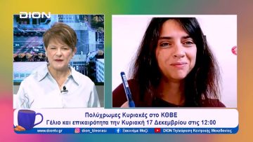 Πολύχρωμες Κυριακές στο ΚΘΒΕ | Ξεκινάμε Μαζί | 14/12/2023