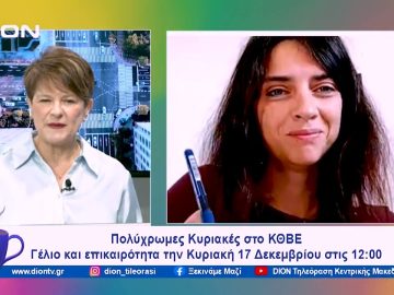 Πολύχρωμες Κυριακές στο ΚΘΒΕ | Ξεκινάμε Μαζί | 14/12/2023