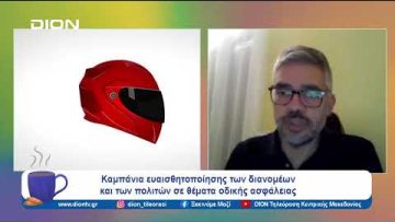 Καμπάνια ευαισθητοποίησης σε θέματα οδικής ασφάλειας | Ξεκινάμε Μαζί | 18/12/2023