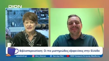 Βιβλιοπαρουσίαση: Οι πιο μυστηριώδεις εξαφανίσεις στην Ελλάδα | Ξεκινάμε Μαζί | 18/12/2023