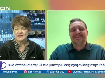 Βιβλιοπαρουσίαση: Οι πιο μυστηριώδεις εξαφανίσεις στην Ελλάδα | Ξεκινάμε Μαζί | 18/12/2023