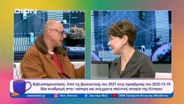 Βιβλιοπαρουσίαση: Από τις βουλευτικές του 2021 στις προεδρικές του 2023-12-19 | Ξεκινάμε Μαζί